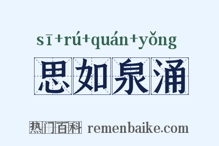 思如泉涌是什么意思的图片